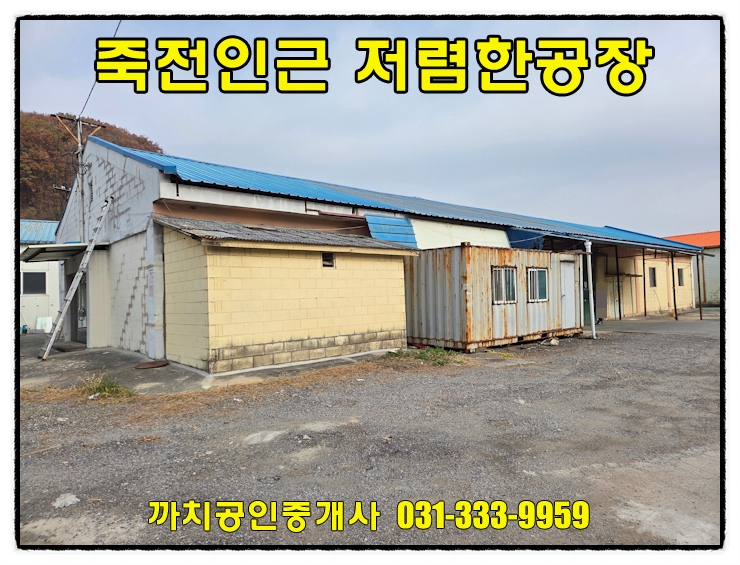  죽전인근 접근성 좋은 저렴한 공장 임대 용인 모현 공장창고