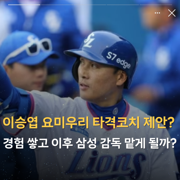 <b>이승엽 요미우리</b> 자이언츠 타격<b>코치</b> 제안? 경험 쌓고 이후 삼성... 