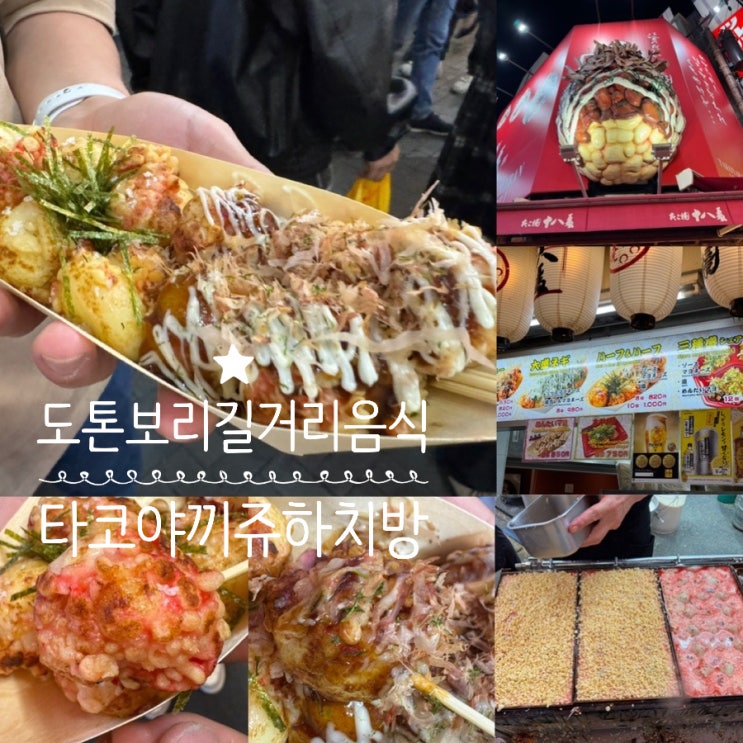  오사카맛집 난바 토톤보리 길거리 간식 타코야끼 쥬하치방 도톤보리점 ( vs 타코야끼 쿠루루 본점 )
