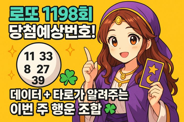 당첨번호 분석과 타로카드로 예측하는 <b>로또 1198회 당첨</b>예상... 