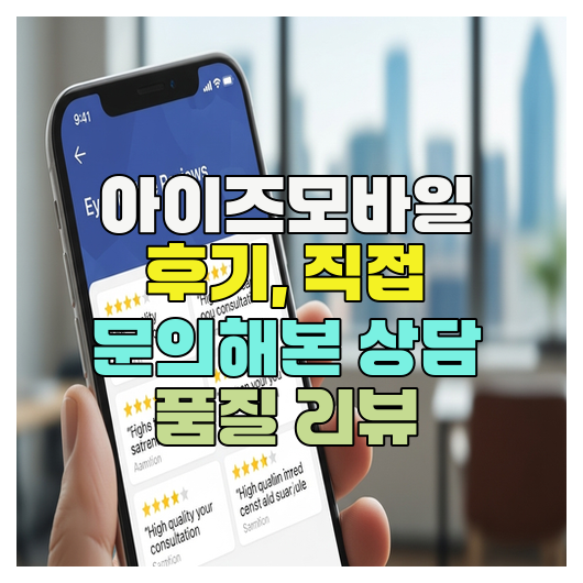  아이즈모바일 후기, 직접 문의해본 상담 품질 리뷰