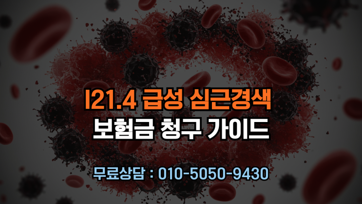  I21.4코드 심근경색 보험금 청구가이드!