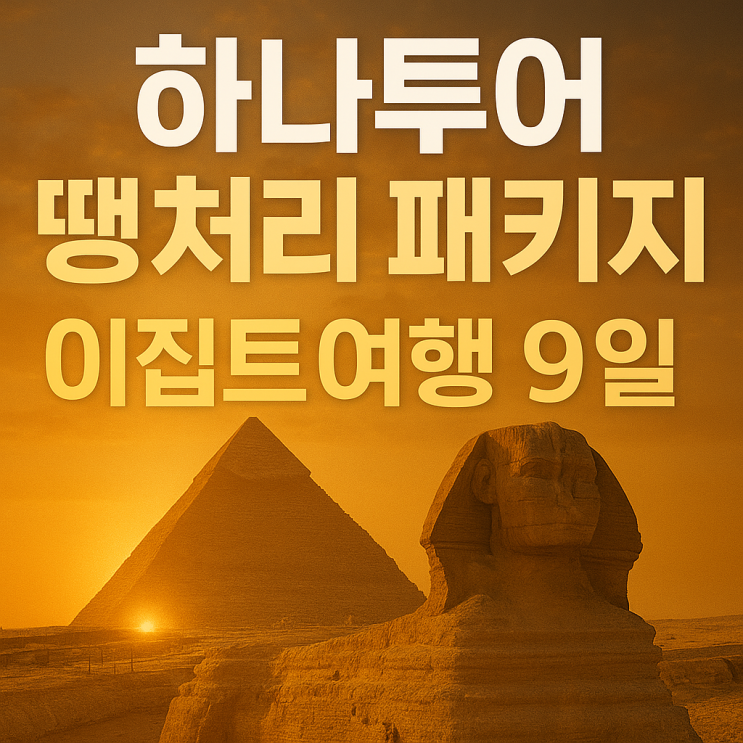  하나투어 땡처리 패키지 이집트 여행 9일 : 12월 단 하루 긴급 모객!