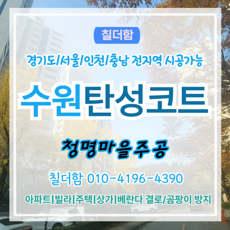  수원탄성코트 청명마을주공아파트 천장 페인트 부풀음 원인과 해결