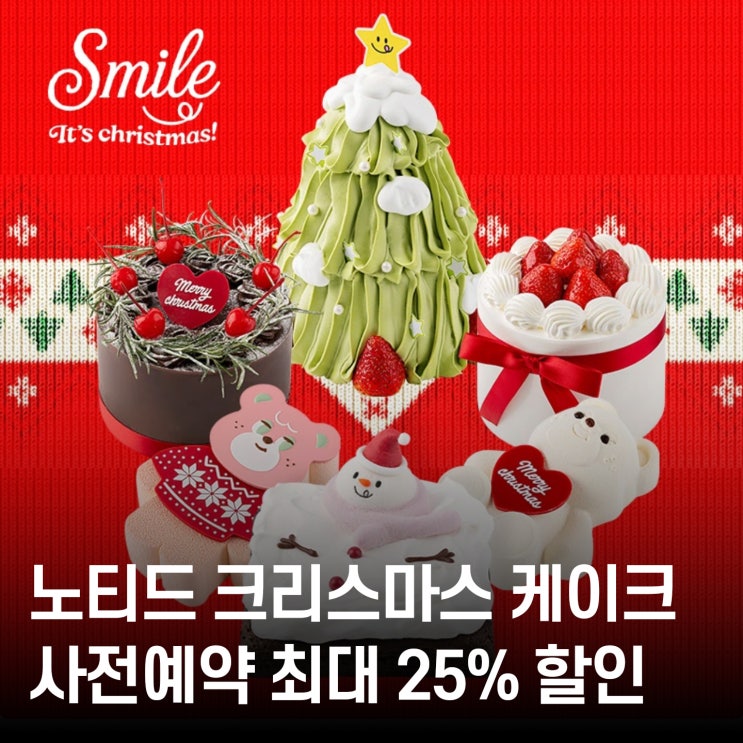  노티드 크리스마스 케이크 예약 꿀팁 최대 25% 할인 받고 연말 디저트 준비 완료!