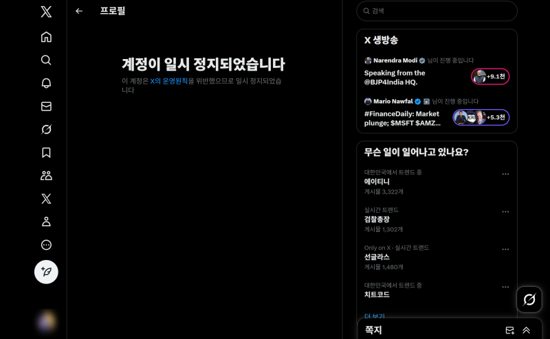트위터 계정 정지 이의제기 x.com 푸는법