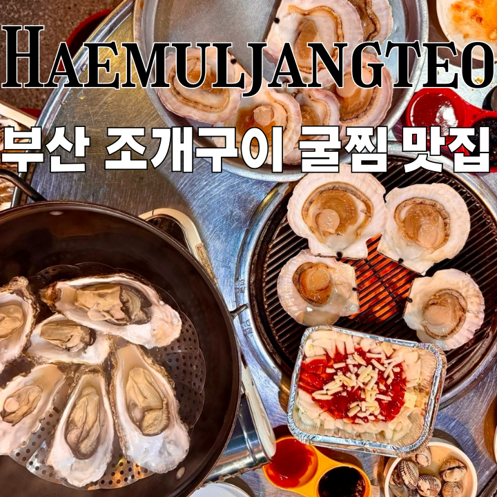  부산맛집 해물장터 : 조개구이와 굴찜이 맛있는 당감동 해산물 맛집 [부산 부산진구]