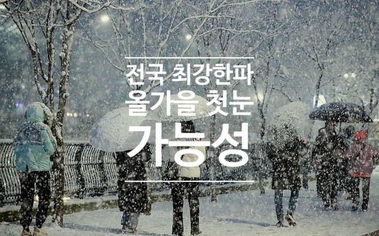  전국 올가을 최강 한파 초겨울 영하권 추위 서해안 첫눈 가능성
