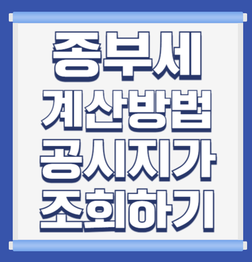 <b>종합부동산세 납부</b>기준과 계산법, 공시지가 확인 방법... 