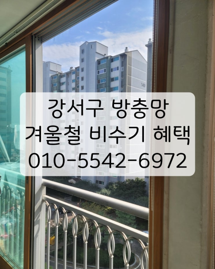 서울 강서구 방충망 교체비용, 지금 하면 최대 10% 절약! 겨울 비수기 꿀 타이밍