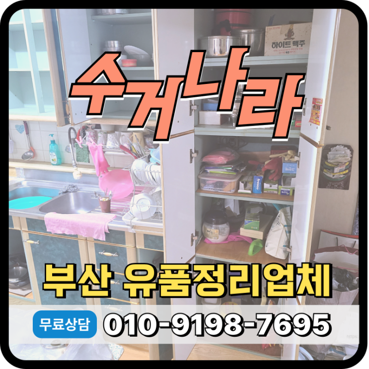  부산 사상구 유품정리 합리적인 비용으로 만족도 높은 업체