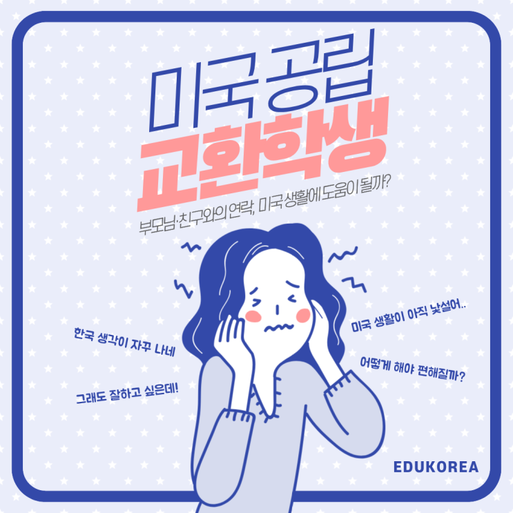 미국 공립 교환학생, 부모님·친구와의 잦은 연락이 도움이 될까?