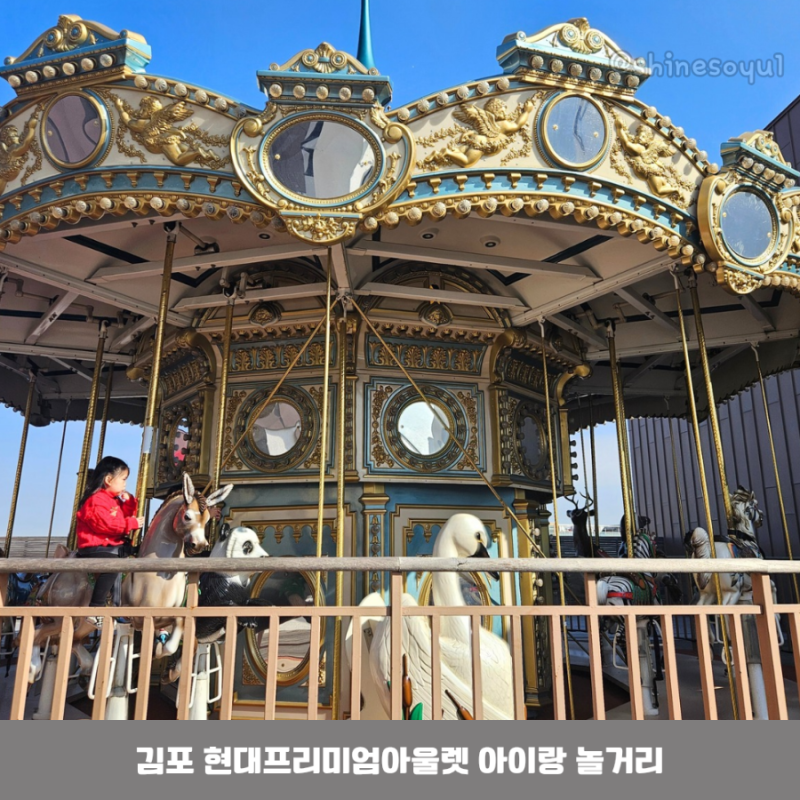 김포 현대프리미엄아울렛 아이랑 놀거리 회전목마