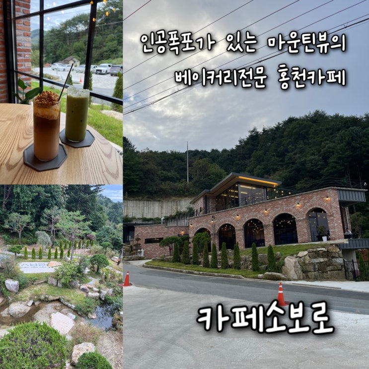  내돈내산 | 인공폭포가 있는 마운틴뷰가 멋진 베이커리전문 홍천카페 “카페소보로”