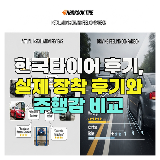  한국타이어 후기, 실제 장착 후기와 주행감 비교