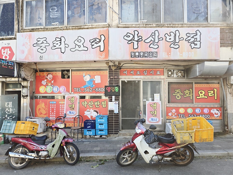 약산반점 사진 1