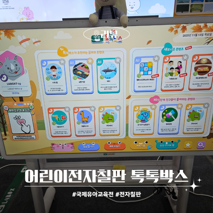  서울국제유아교육전 키즈페어 어린이전자칠판 톡톡박스 체험후기