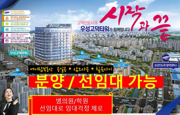  우성 고덕타워 2차 상가, 오피스 사무실 잔여물량 분양. 임대