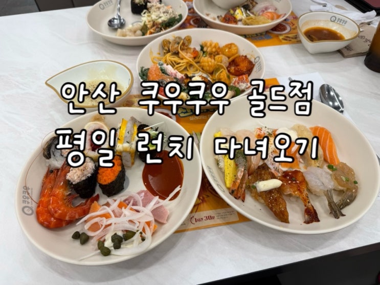  안산 중앙동 초밥뷔페 ‘쿠우쿠우 골드점’ 평일 런치 후기