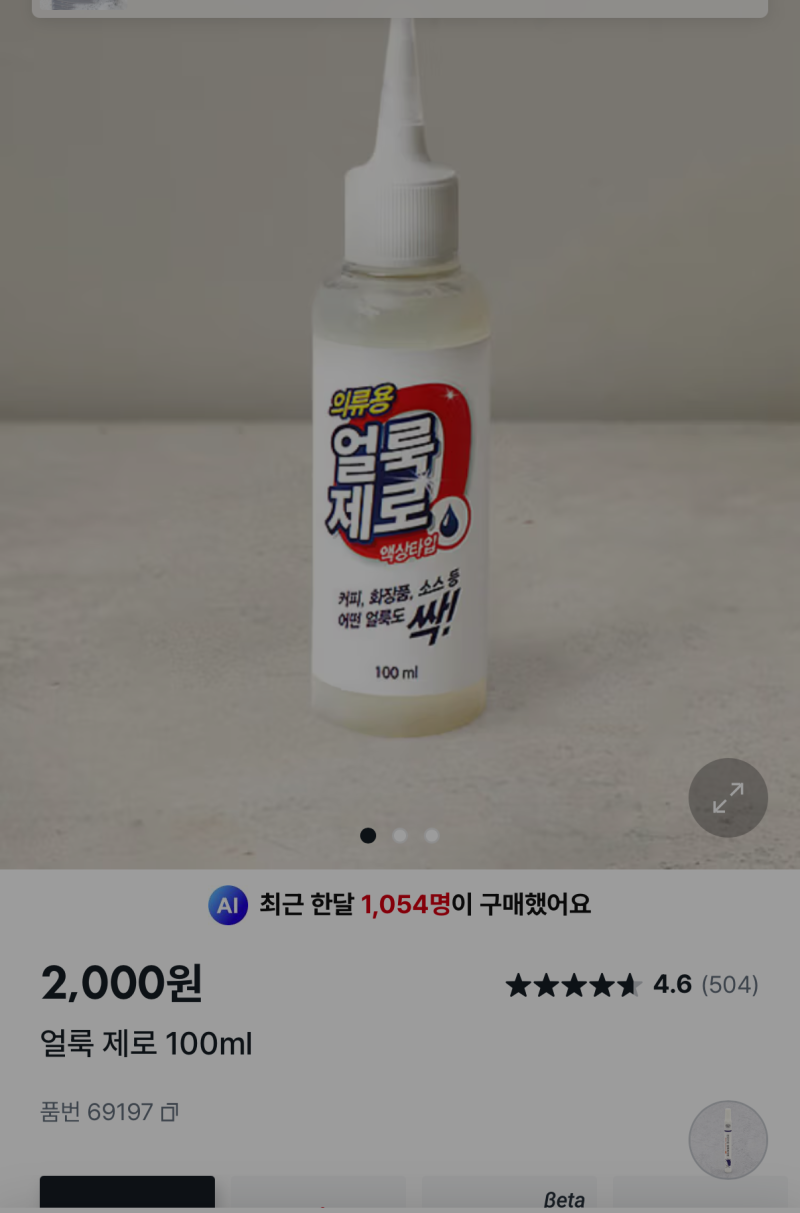 옷에 묻은 기름 제거 / 다이소 얼룩제거제 추천 다이소얼룩제로