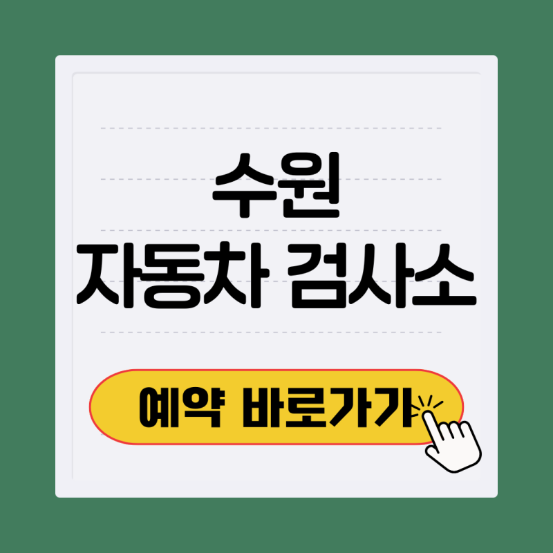 수원 자동차 검사소 종합검사 비용 예약 안하고 가능?