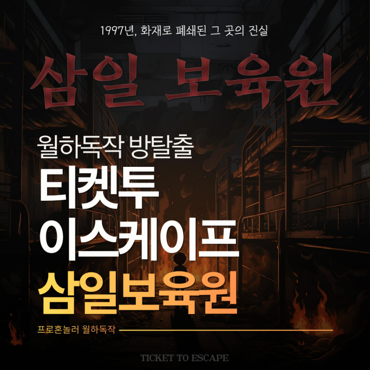  수험표 할인 되는 홍대방탈출 티켓투이스케이프 삼일보육원 약공테 후기