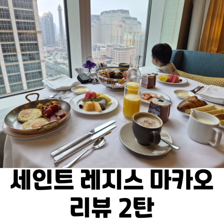  세인트 레지스 마카오 솔직 후기(버틀러 서비스, 조식, 부대시설)