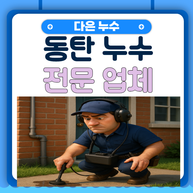  동탄 누수업체 영천동 배관공사 비용이 궁금하다면? "다은누수"를 추천드립니다