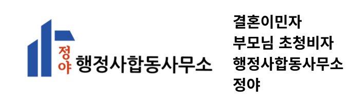 F-1-5 결혼이민자 부모 초청