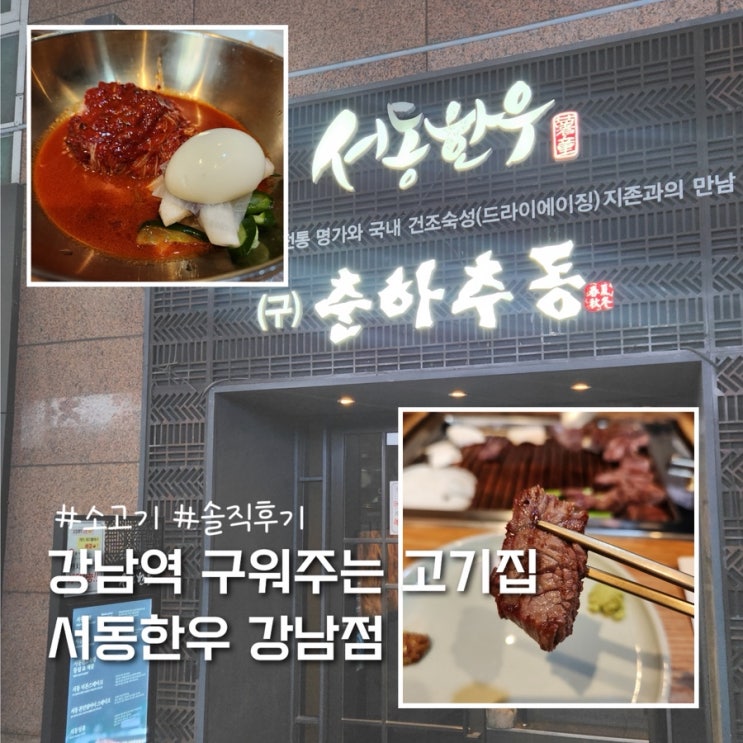  강남역 구워주는 고기집 한우 맛집 서동한우 강남점 솔직후기
