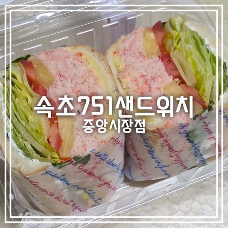 강원도 속초 빵집] 속초751샌드위치 || 속초 중앙시장 먹거리 홍게 샌드위치