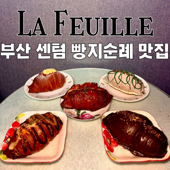  신세계센텀맛집 라푀유 신세계백화점 센텀시티점 : 빵지순례 실타래소금빵 부산빵집 [부산 해운대]