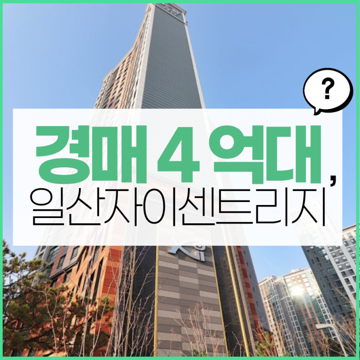  일산자이 센트리지, 일산 식사동 아파트 경매 물건