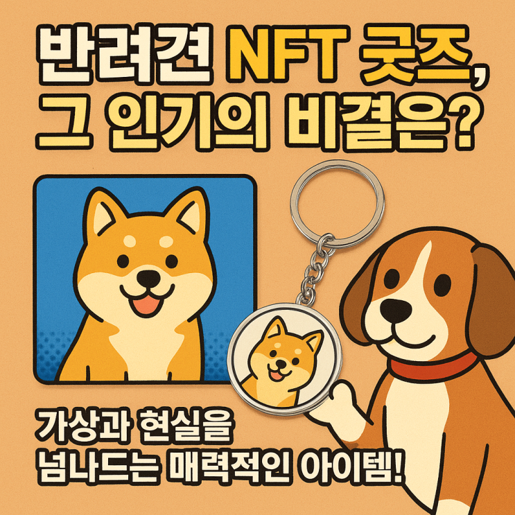   반려견 NFT 굿즈, 그 인기를 끄는 비결은 무엇일까?