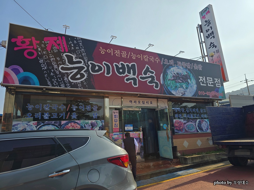 황제능이백숙 사진 1