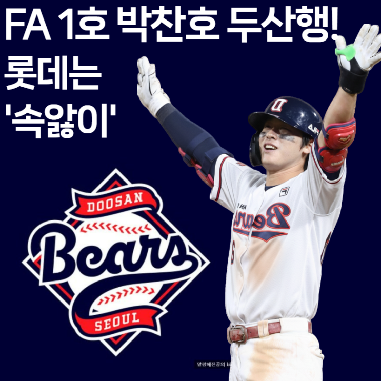  FA 1호 박찬호, '명가 재건' 두산행 확정! (ft. 뼈아픈 실책 롯데의 김태형 감독 귀국 진실)