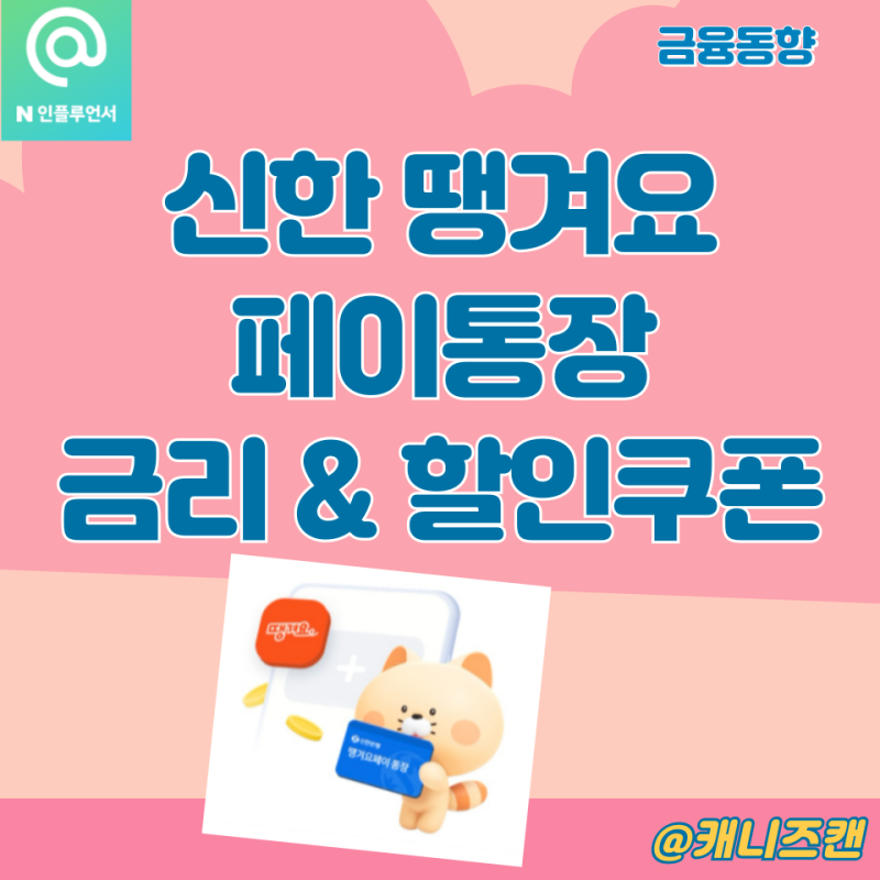 신한 땡겨요 페이 통장 가입하고 배달비 할인 받아야겠다.