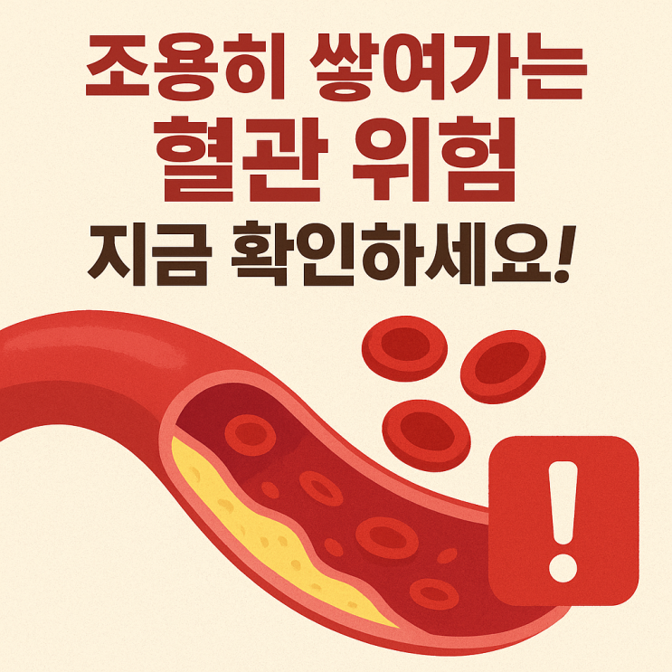  동맥경화가 생기는 과정과 초기 신호