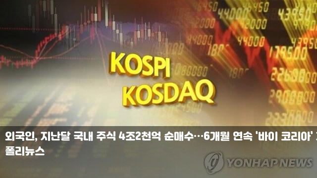 외국인, 지난달 국내 주식 4조2천억 순매수…6개월 연속 '바이... 