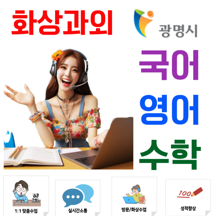  광명 고입대비 화상과외, 고교 3년 흔들림 없는 '학습 기반' 완성 전략