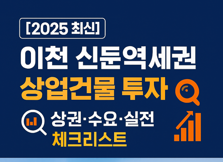  이천 신둔면 상업건물, 2025년 투자자들의 선택이 될까? 신둔역세권 미래 진단!