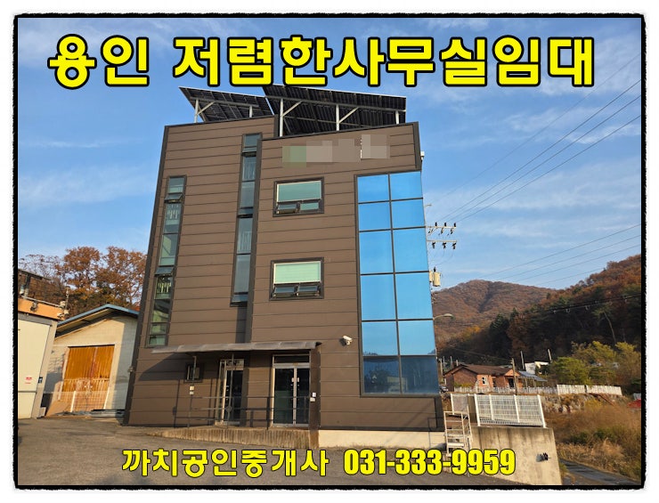  완료-용인 모현 한적한 위치 즉시입주 가능한 저렴한 사무실 월세