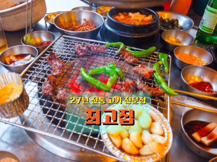  동인천 개항로 고기 맛집, 27년 노포의 눈꽃살이 맛있는 <최고집>