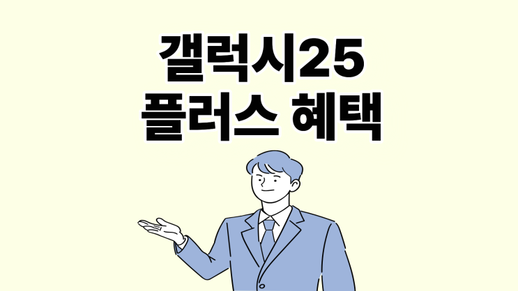 갤럭시25 플러스 스펙과 받을 수 있는 혜택