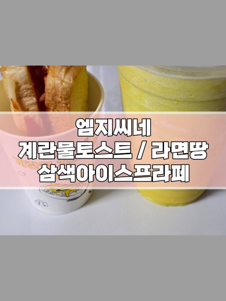  [메가커피] 군것질하기 좋은 겨울 신메뉴 추억의 삼색 아이스 프라페/ 엠지씨네 계란물 치즈 토스트 /라면땅