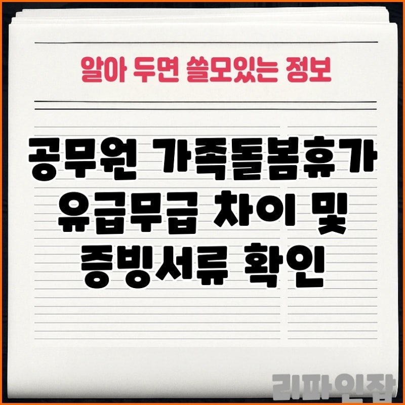 공무원 가족돌봄휴가 유급무급 차이 및 증빙서류 확인