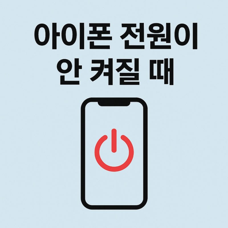 아이폰 전원 안 켜짐 제가 이렇게 해결했어요!✨