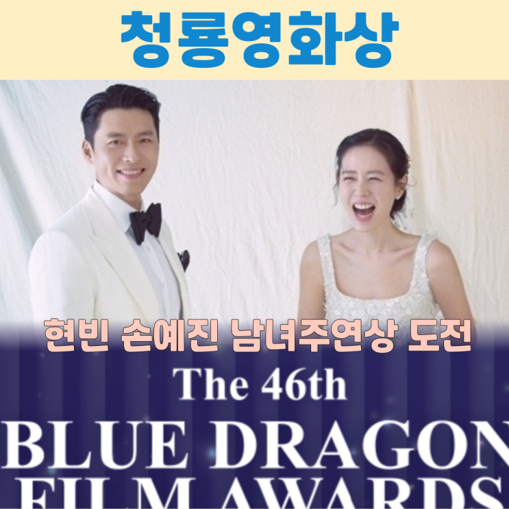 <제46회 청룡영화상> 현빈 <b>손예진</b> 남녀<b>주연상</b> 탈까? 수상 후보... 