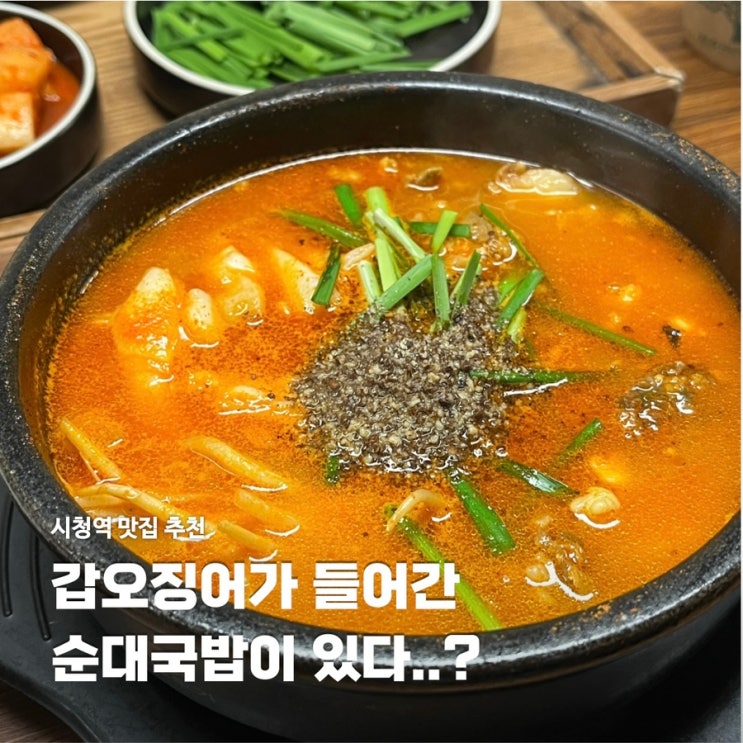  갑오징어가 들어간 순대국밥이 있다고? 시청역 근처 맛집 태진옥