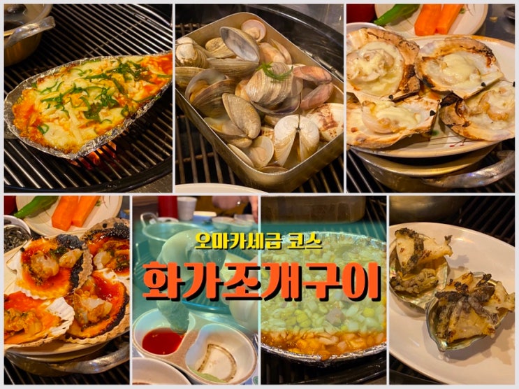  인천 만수동 조개구이 맛집, <화가 조개구이>